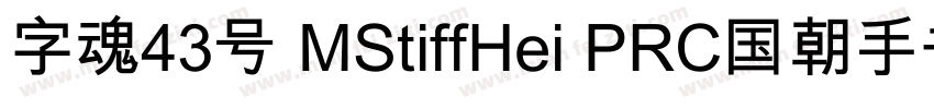 字魂43号 MStiffHei PRC国朝手书 常规 (TrueTyp字体转换